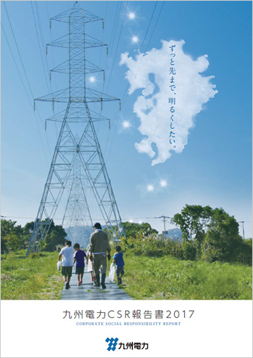 九州電力CSR報告書2017の冊子イメージ
