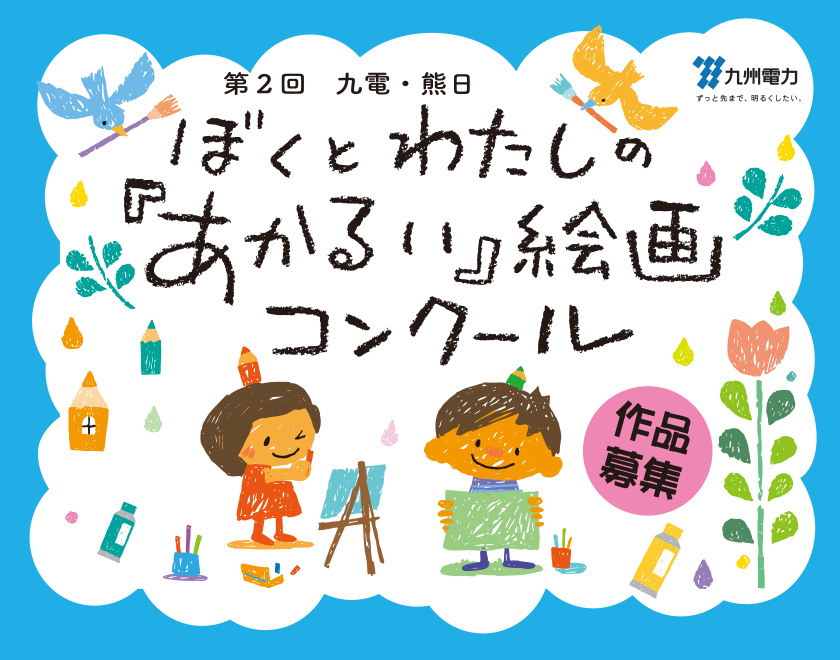 第２回　九電・熊日　ぼくとわたしの「あかるい」絵画コンクール　作品募集