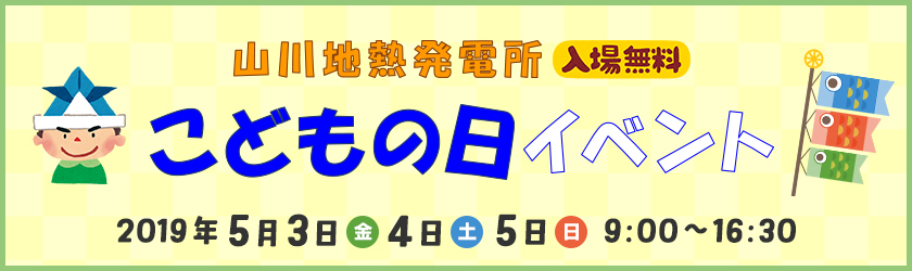 山川地熱発電所　こどもの日イベント、５月３日（金曜日）・４日（土曜日）・５日（日曜日）、入場無料、９時～16時30分