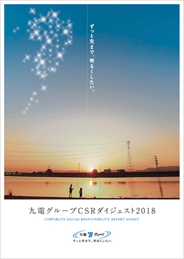 九州電力CSRダイジェスト2018