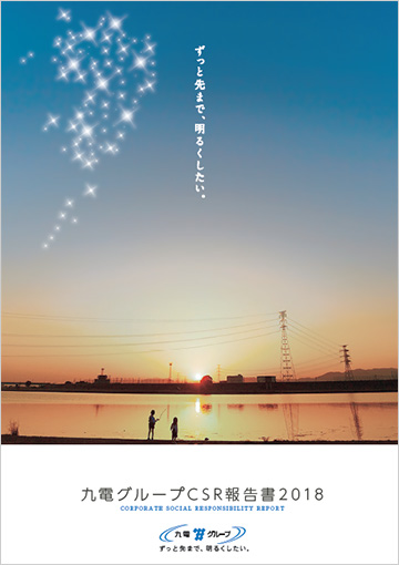 九電グループCSR報告書2018の冊子イメージ