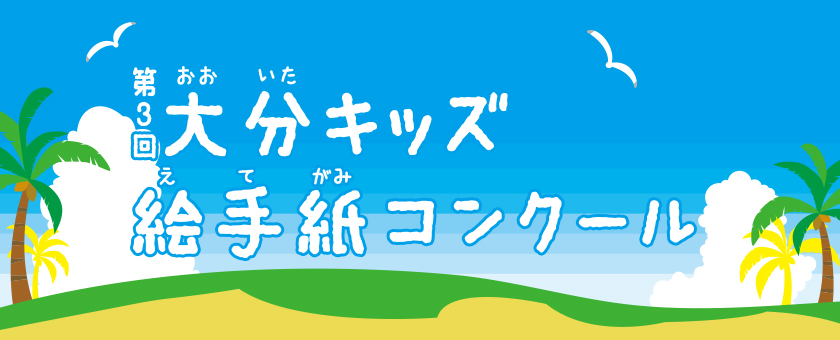 第３回　大分キッズ絵手紙コンクール　作品募集