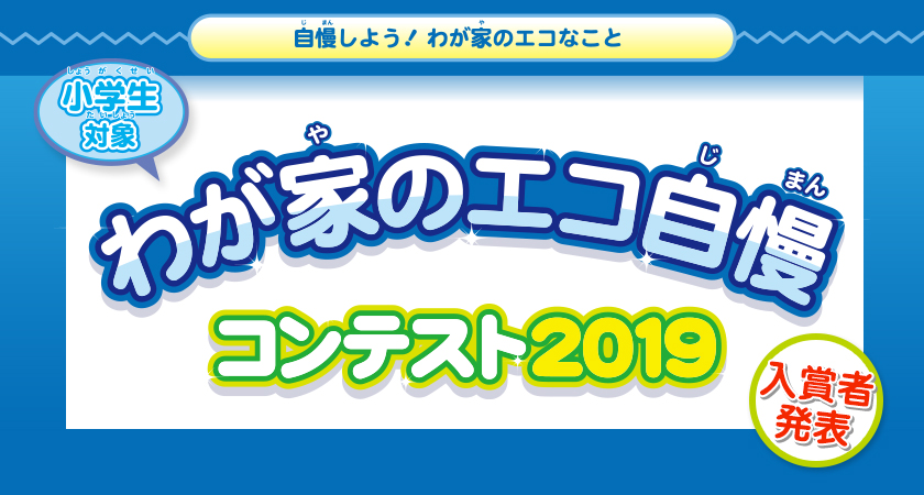 わが家のエコ自慢コンテスト2019　入賞者発表