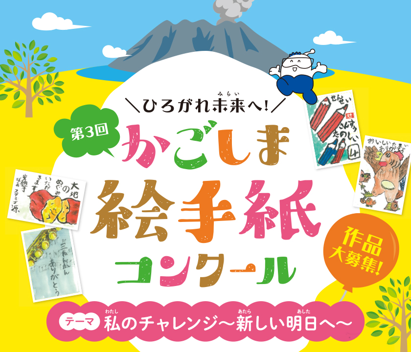 第３回　ひろがれ未来へ！かごしま絵手紙コンクール、テーマ「私のチャレンジ‐新しい明日へ‐」、作品大募集