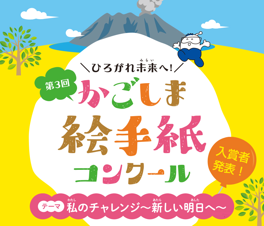 第３回　ひろがれ未来へ！かごしま絵手紙コンクール　テーマ：私のチャレンジ‐新しい明日へ‐、入賞者発表