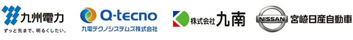 九州電力株式会社、九電テクノシステムズ株式会社、株式会社九南、宮崎日産自動車株式会社のロゴ