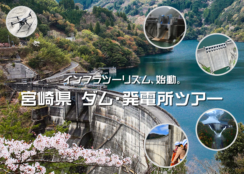 インフラツーリズム、始動。宮崎県　ダム・発電所ツアー