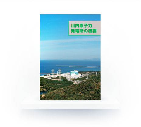 川内原子力発電所の概要（和文）