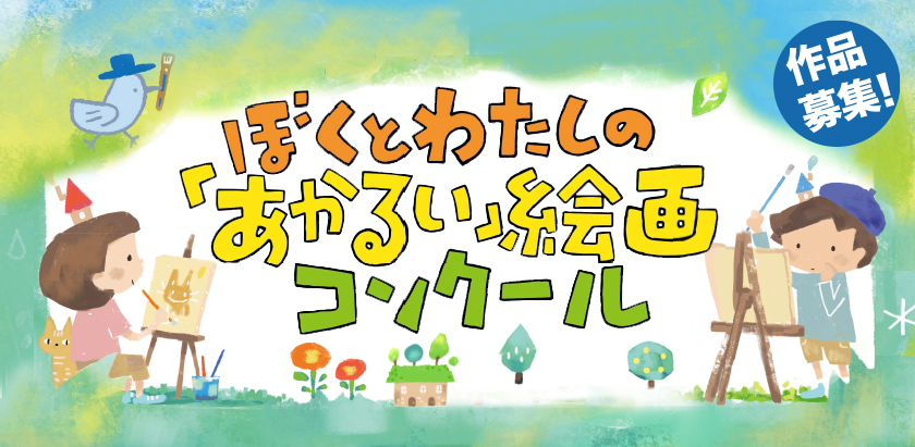 第４回　九電・熊日　ぼくとわたしの「あかるい」絵画コンクール　作品募集