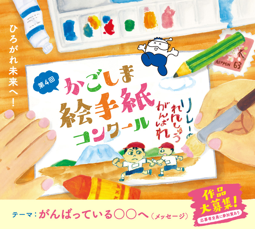 第４回　ひろがれ未来へ！かごしま絵手紙コンクール、テーマ「私のチャレンジ‐新しい明日へ‐」、作品大募集