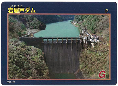 岩屋戸ダムカードの写真（サンプル）