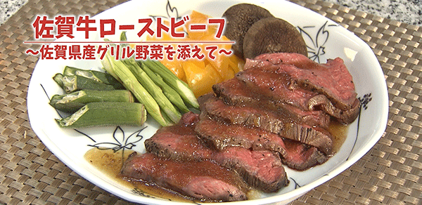 佐賀牛ローストビーフ　‐佐賀県産グリル野菜を添えて‐の写真
