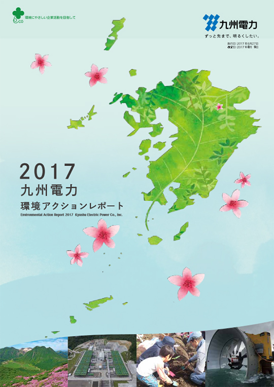 2017九州電力環境アクションレポート（本レポート）の表紙
