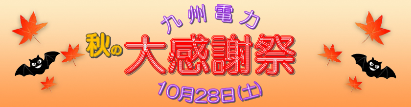 九州電力　秋の大感謝祭　10月28日土曜日
