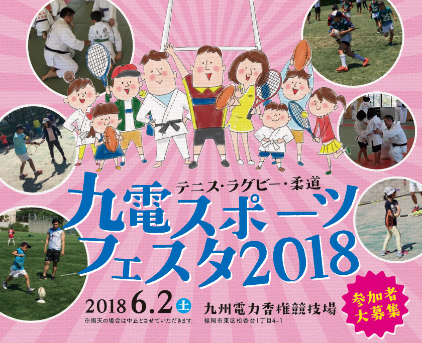 九電スポーツフェスタ2018、６月２日（土曜日）、九州電力香椎競技場、参加者大募集、テニス・ラグビー・柔道、雨天の場合は中止とさせていただきます。