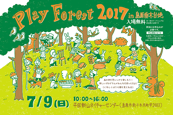 Play Forest 2017 in 島原垂木台地を開催しました！