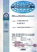 松浦発電所の審査登録証の写真
