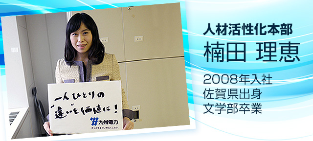 人材活性化本部　楠田　理恵　2008年入社　佐賀県出身 文学部卒業