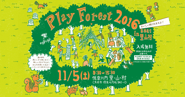 Play Forest 2016 inおおむら里山村