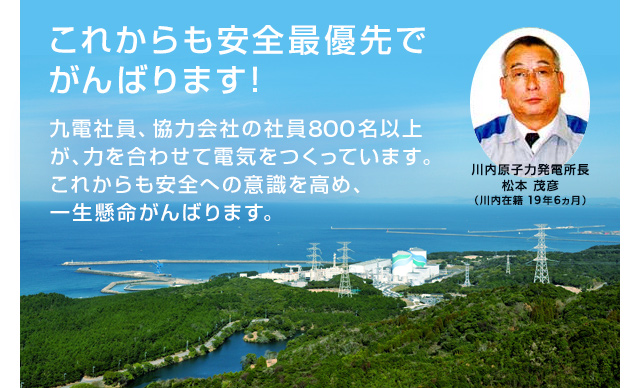川内原子力発電所　松本所長「これからも安全優先でがんばります！」