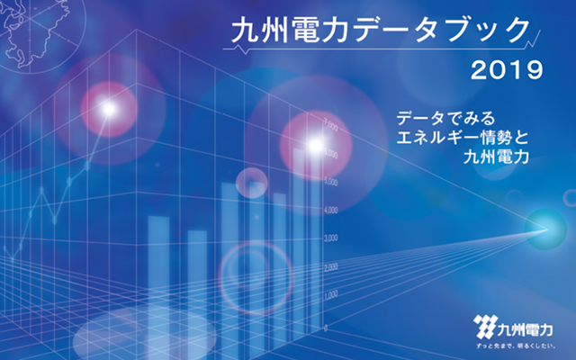 九州電力データブック2019を発行しましたのイメージ