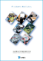 九州電力CSR報告書2016の冊子イメージ