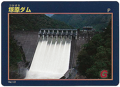 塚原ダムカードの写真（サンプル）