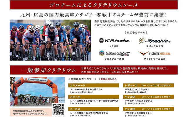 ［イベント予告］豊前発電所で、プロの自転車チームが激走！のイメージ