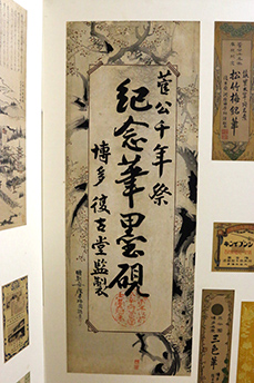 菅公千年祭記念筆墨硯の写真