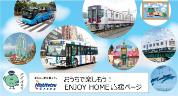 西日本鉄道「おうちで楽しもう！ENJOY HOME応援ページ」（別ウィンドウ）