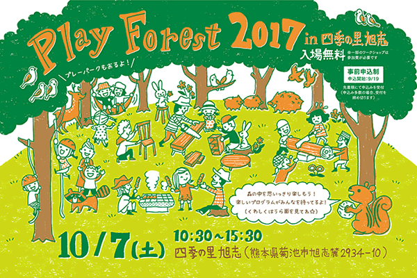 2017年10月7日 Play Forest 2017 in 四季の里旭志を開催します！