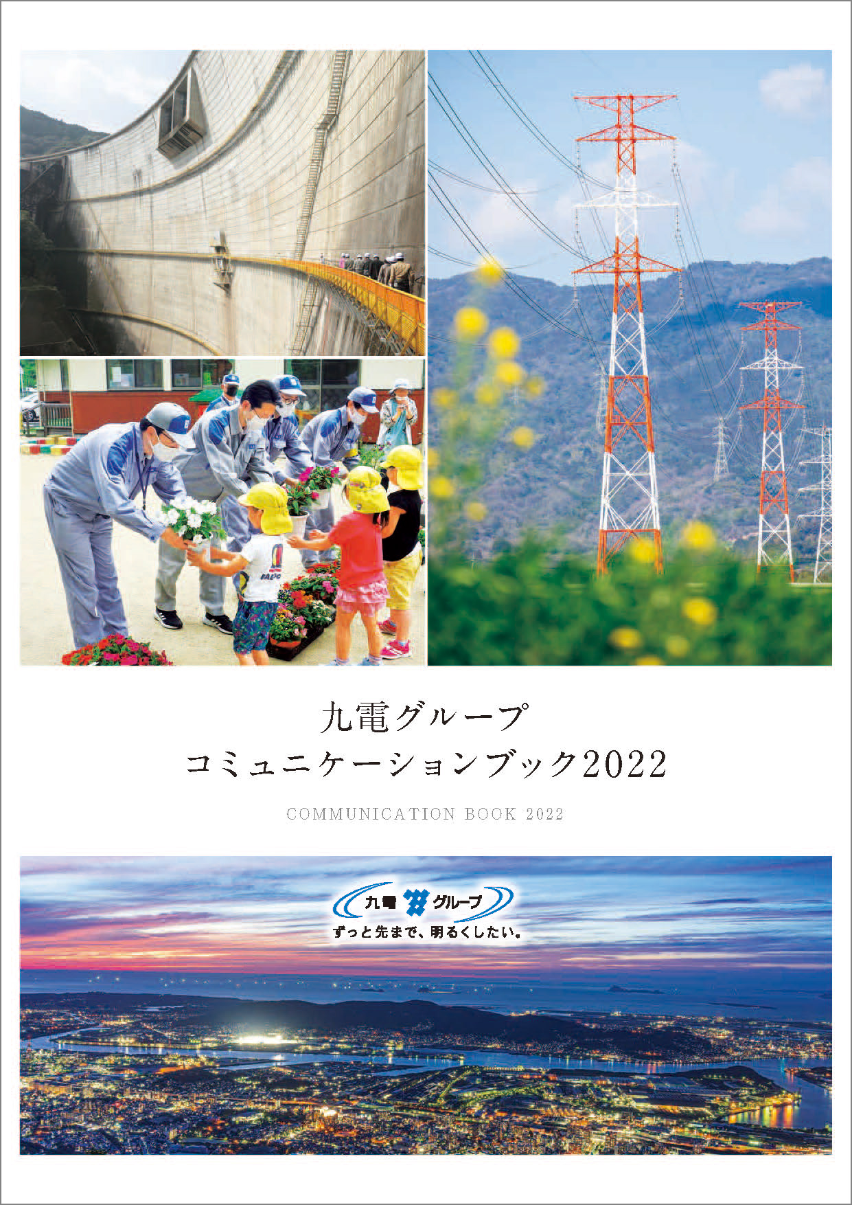 九電グループコミュニケーションブック2022（冊子）のイメージ