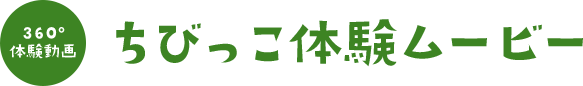 ちびっこ体験ムービー ちびっこ体験ムービー