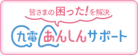 皆さまの困った!を解決 九電あんしんサポート(別ウィンドウ)