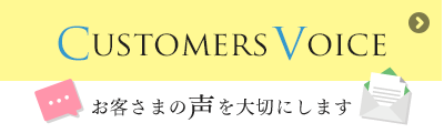 お客さまの声を大切にします