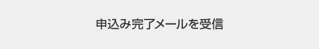 申込み完了メールを受信