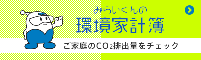 みらいくんの環境家計簿 みらいくんの環境家計簿