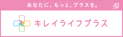 キレイライフプラス キレイライフプラス