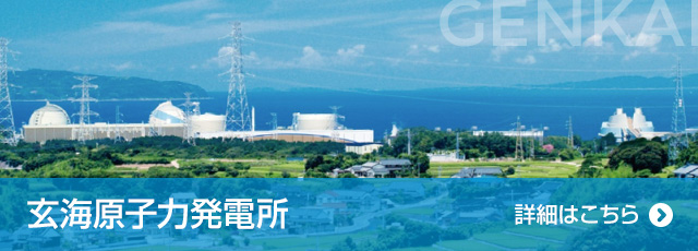 玄海原子力発電所