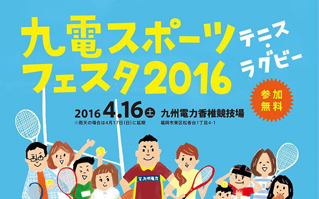 「九電スポーツフェスタ2016」を開催します！のイメージ