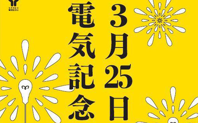 今日は何の日？‐電気記念日‐のイメージ