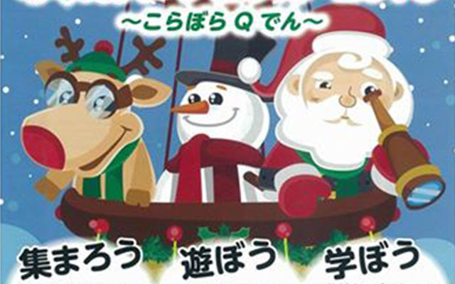 ふれあいフェスタ2016でホットなクリスマス・イヴのイメージ