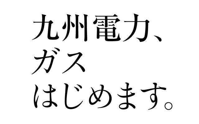 九州電力、ガスはじめますのイメージ