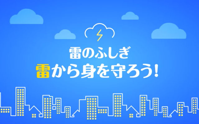 「雷のふしぎ」シリーズ（３）のイメージ