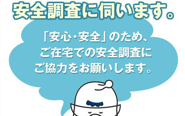 安全調査にお伺いしていますのイメージ