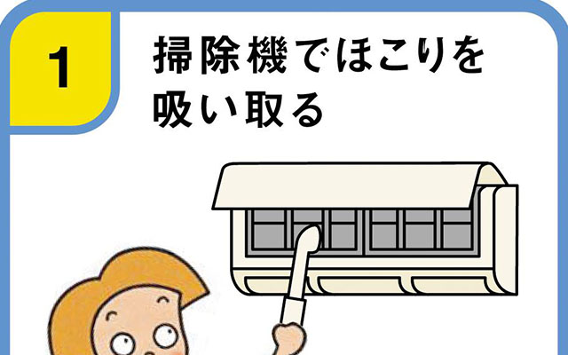 省エネ（５）エアコンの掃除のイメージ