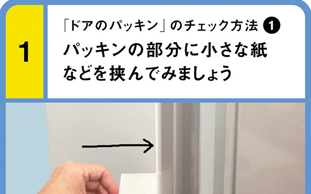 省エネ（７）冷蔵庫のドアパッキンのイメージ