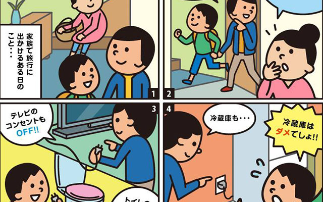 お出かけ前の節電チェック！のイメージ