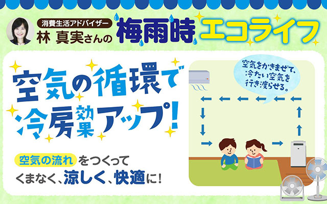 消費生活アドバイザー林真実さんの梅雨時エコライフ（２）のイメージ