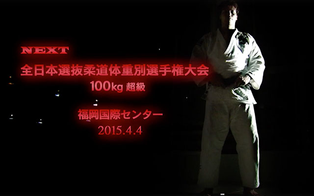 優勝を目指して‐全日本選抜柔道体重別選手権大会に出場‐のイメージ
